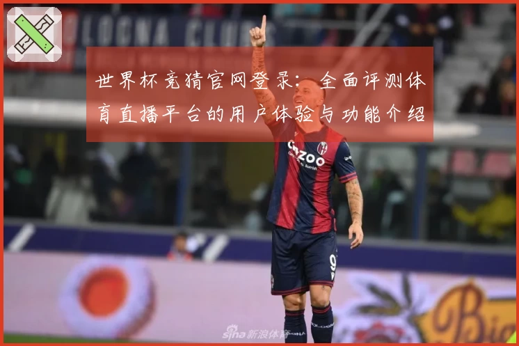 世界杯竞猜官网登录：全面评测体育直播平台的用户体验与功能介绍