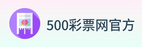 500彩票网官方 Logo
